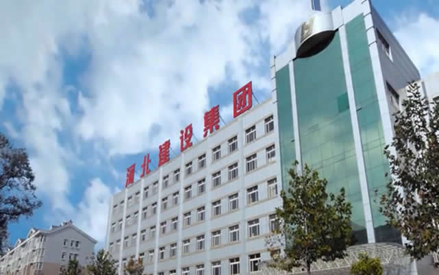 西安河北建设集团