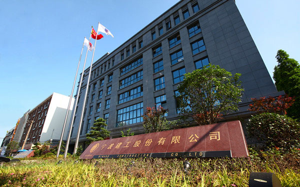 西安宁波建工股份有限公司